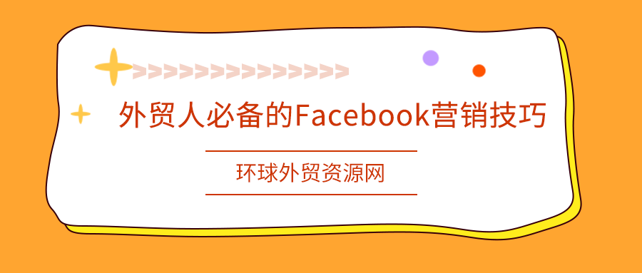 外贸经验分享：外贸人必备的Facebook营销技巧