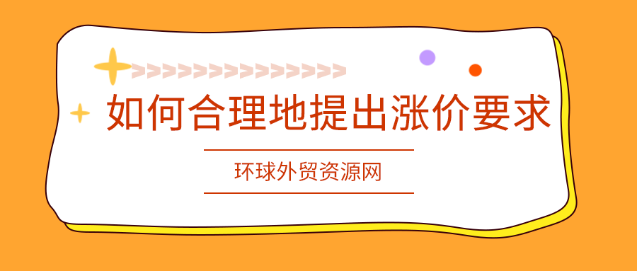 外贸谈单技巧：如何合理地提出涨价要求？