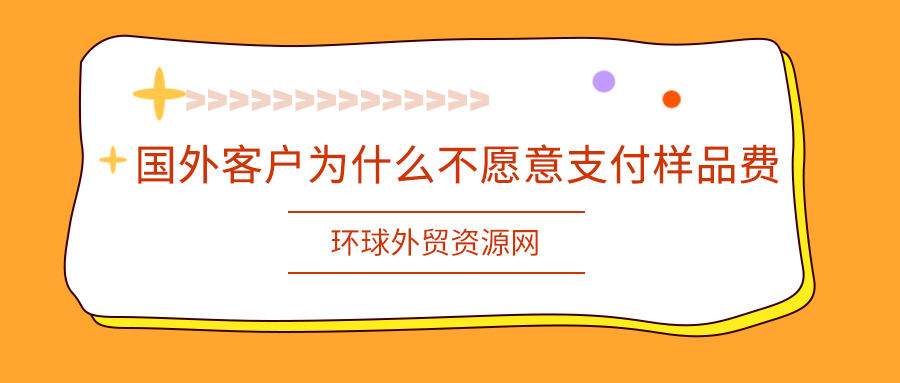 外贸经验分享：国外客户为什么不愿意支付样品费？