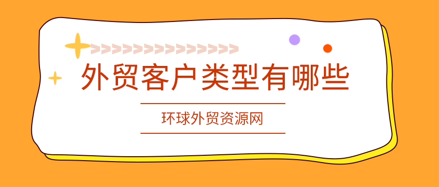 外贸客户类型有哪些？如何跟进？