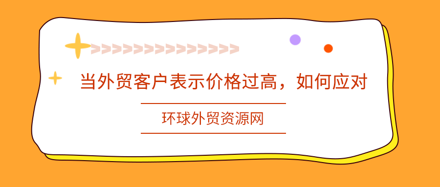 当外贸客户表示价格过高，如何应对？