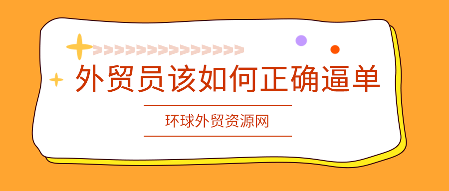 外贸客户迟迟不下单，外贸员该如何正确逼单？