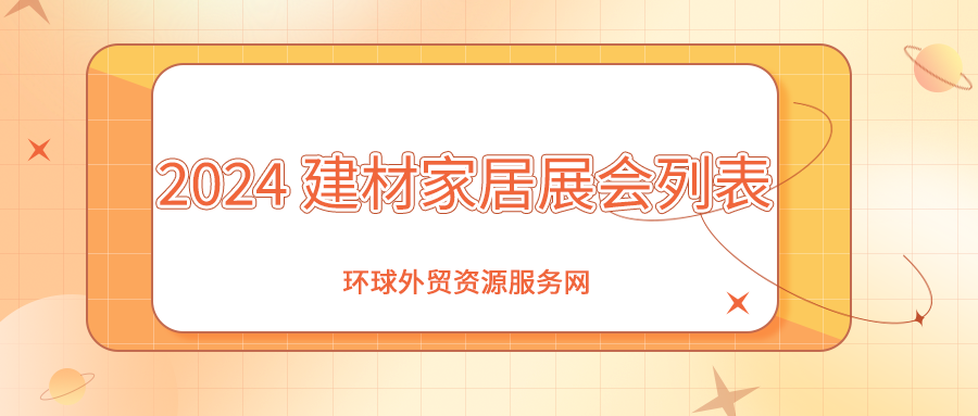 2024年建材家居类海外展会列表