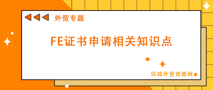 外贸专题：FE证书申请相关知识点