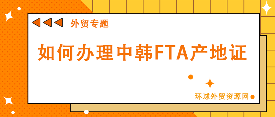 外贸专题：如何办理中韩FTA产地证