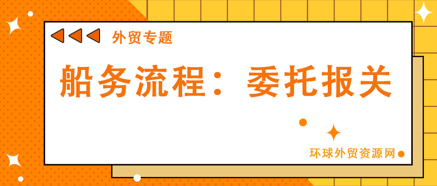 外贸专题：船务流程之委托报关