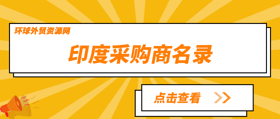 采购商名录：印度电子元器件行业企业名单