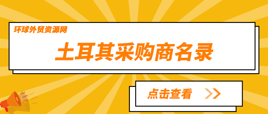 采购商名录：土耳其电子元器件企业名单