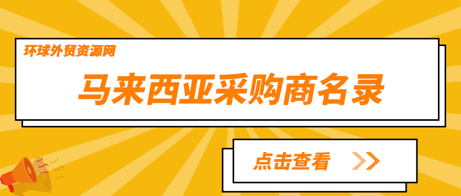 采购商名录：马来西亚电子元器件企业名单