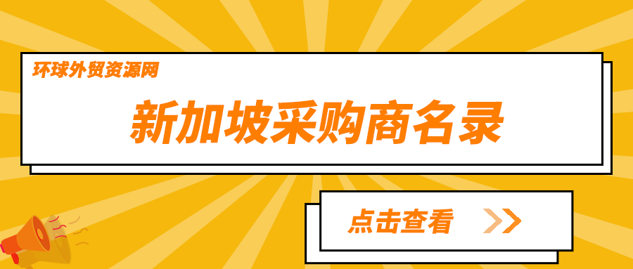 采购商名录：新加坡电子元器件企业名单