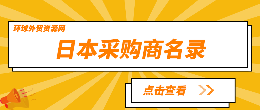 采购商名录：日本电子元器件企业名单