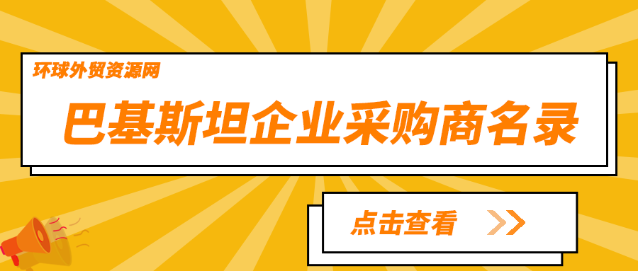 采购商名录：巴基斯坦 Led Light 企业名单 