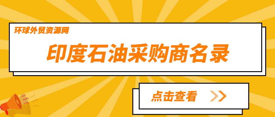 印度石油采购商名录：一站式对接，开启能源合作新篇章！