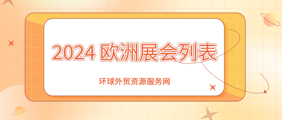 2024年欧洲展会列表