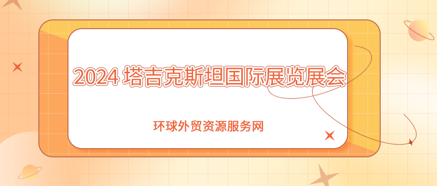  2024年塔吉克斯坦国际展览展会计划表