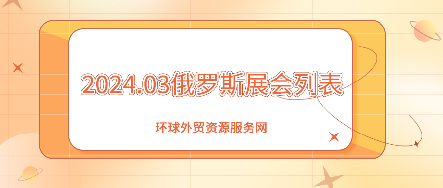 2024年3月俄罗斯展会列表