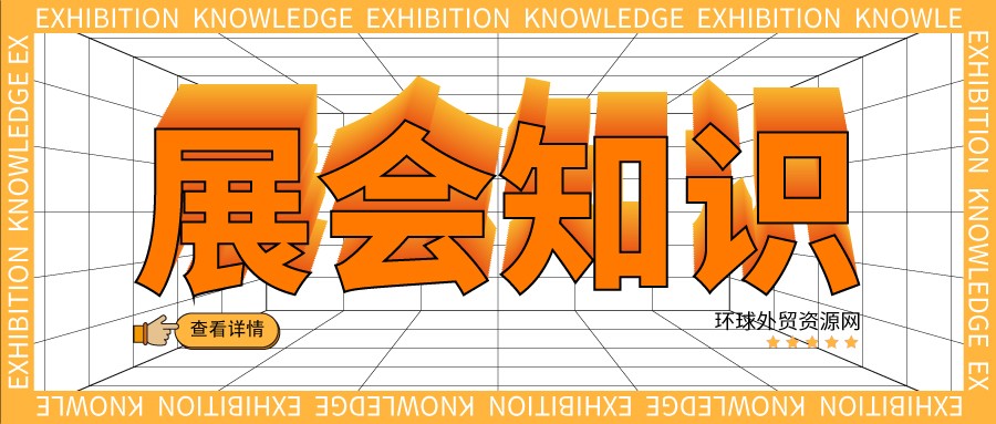 展会知识：展会物料准备清单