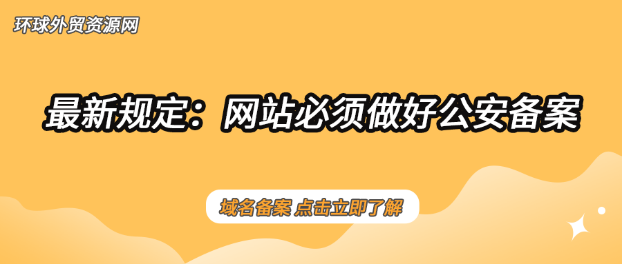 最新规定：网站必须做好公安备案，大家应该如何操作呢？