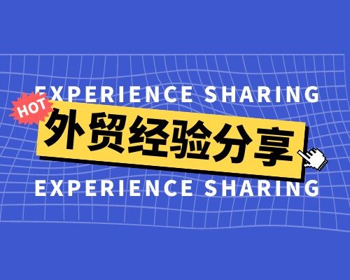 外贸经验分享：外贸沟通与客户关系管理经验分享