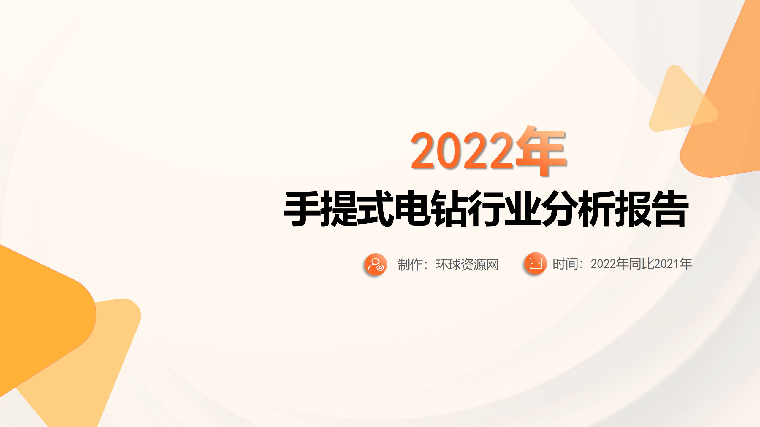 2022年手提式电钻行业分析报告