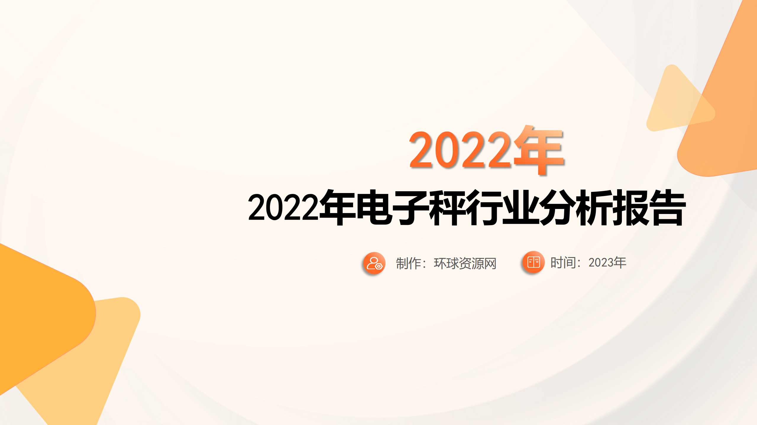 2022年电子秤行业分析报告