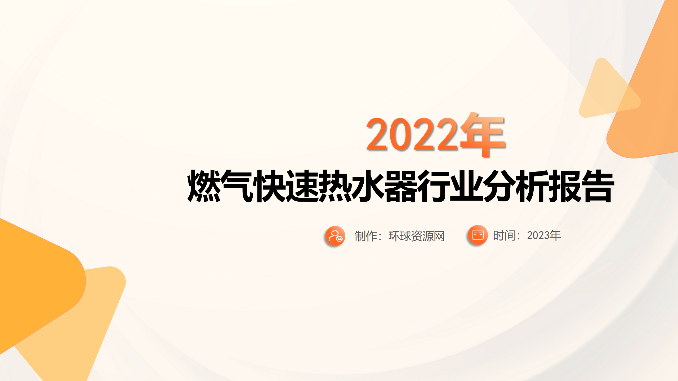 2022年燃气快速热水器行业分析报告