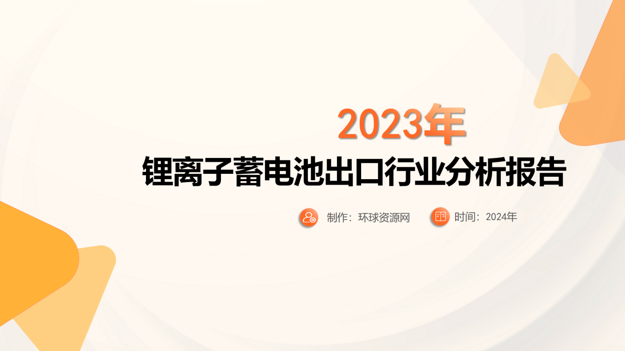 2023年1-10月锂离子蓄电池出口行业分析报告