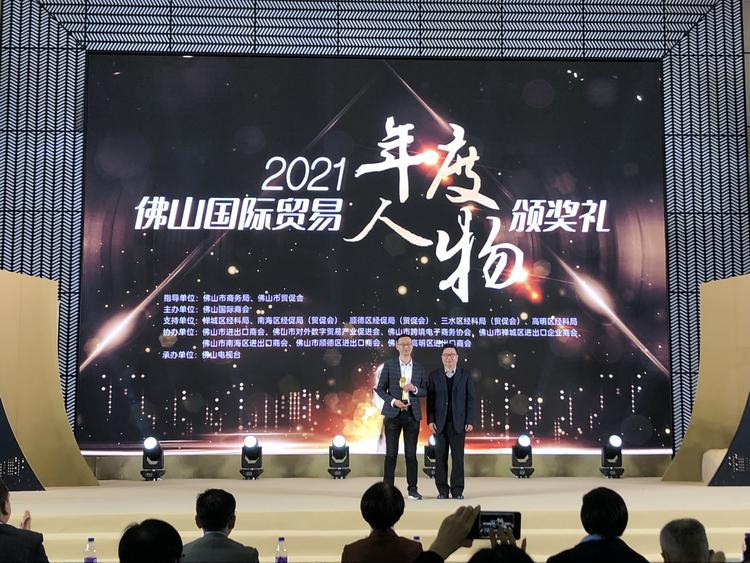 致敬外贸先锋！2021佛山国际贸易年度人物出炉